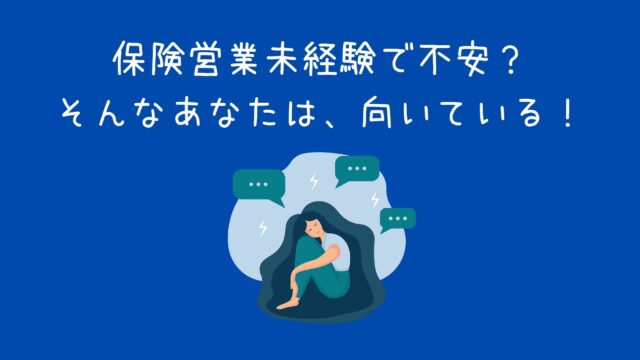 保険営業未経験