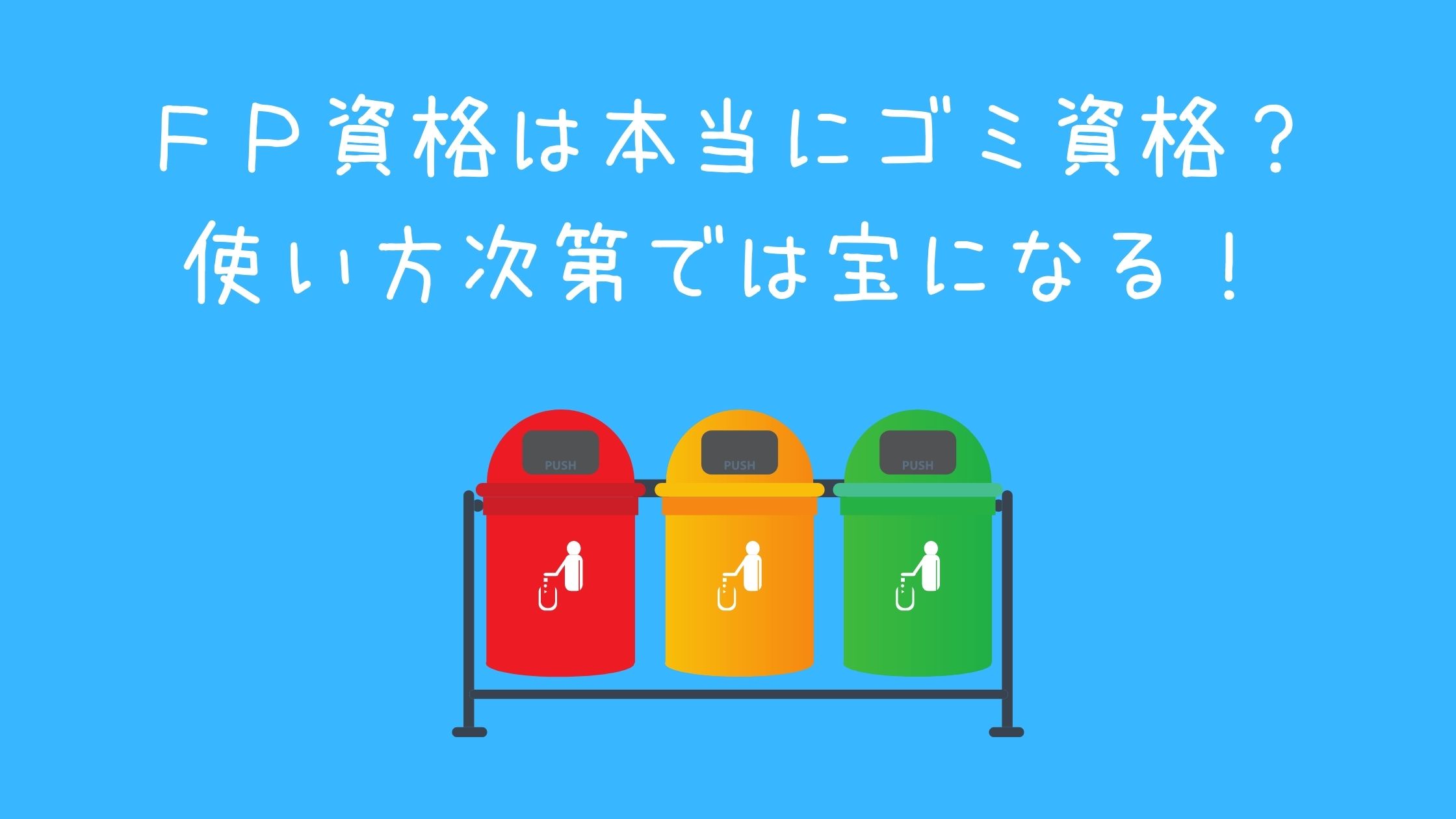 ＦＰ資格はごみ資格