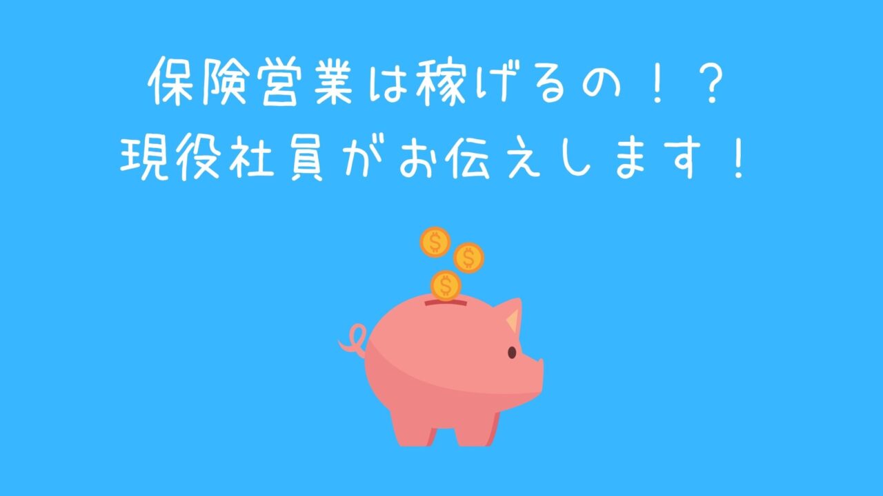 保険営業　稼げる