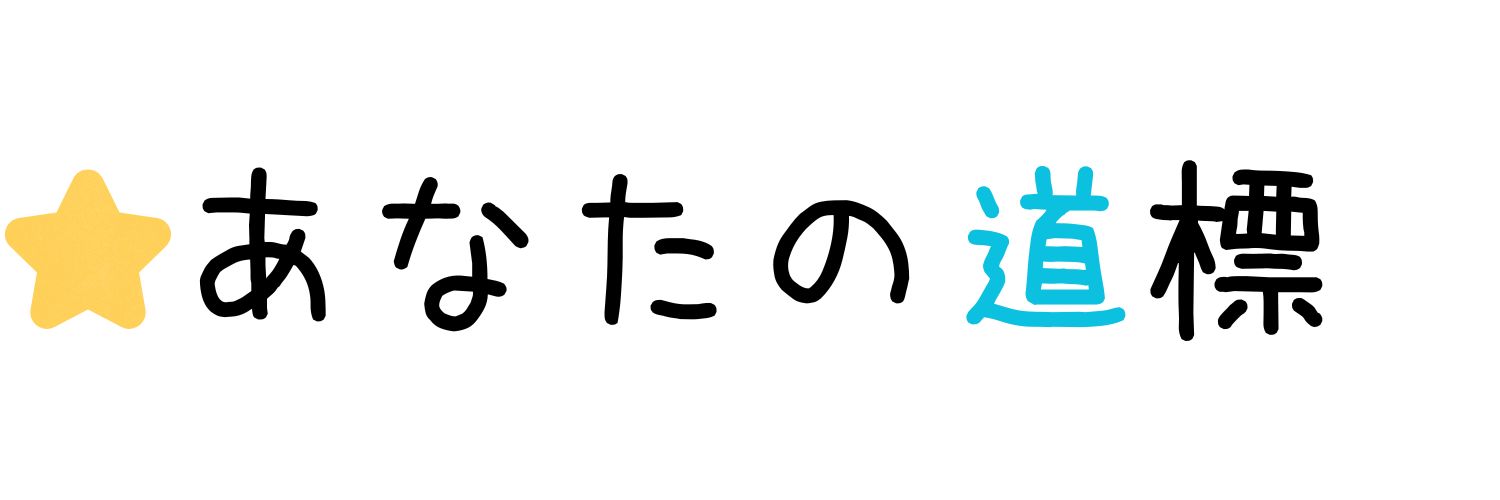あなたの道標